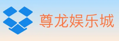 尊龙娱乐城 logo